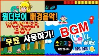 원더보이(Wonder Boy) 무료 배경음악! BGM _ 직접 만든 자료 마음대로 무료로 쓰세요.
