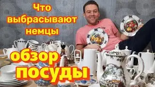 НАШЁЛ ПОСУДУ НА МУСОРКЕ🇩🇪ОБЗОР
