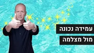 שפת גוף נכונה מול מצלמה