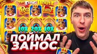 ПОЙМАЛ ЗАНОС В THE DOG HOUSE ROYAL HUNT ПО ????Р / КУПИЛ БОНУСКУ ЗА 3.000.000Р ( ЗАНОСЫ НЕДЕЛИ )