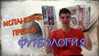 Футбология - Испанская Пресса