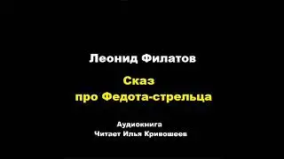 Сказ про Федота-стрельца. Леонид Филатов
