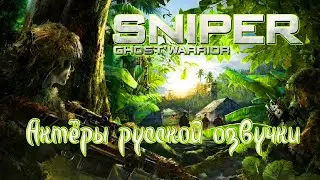 Sniper Ghost Warrior — Актёры русской озвучки