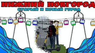 Нижний Новгород: старый и новый город
