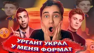 Вечерний Ургант УКРАЛИ у меня формат?!