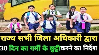 राज्य के सभी जिला अधिकारी द्वारा 1जून गर्मी की छुट्टी के करने का निर्देश | niyojit teacher news