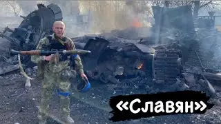 “Славян». Русский воюющий за Украину. Получил ранение от снаряда танки и выжил!