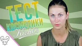 Kiehl's! И всё что с ними связано! Мои впечатления. Тест.