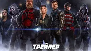 ГРОМОВЕРЖЦЫ // ТРЕЙЛЕР НА РУССКОМ !