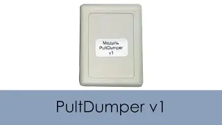 PultDumper v1 (Оборудование для ключевых мастерских и магазинов пультов)