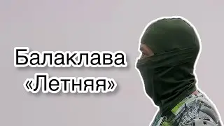 Как сшить балаклаву. Летний вариант
