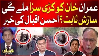 Imran Khan Will Get Severe Punishment | Conspiracy Proved? | Ahsan Iqbal Inside News | Breaking News