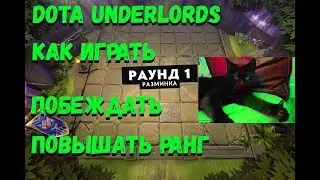 Dota Underlords Как Играть,Побеждать и Повышать Ранги!