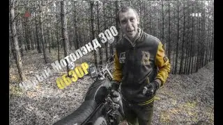 Обзор новой 300ки/ Motoland Scrambler 300