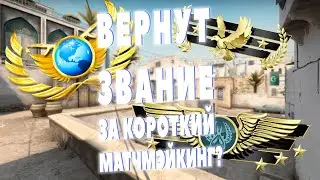 Звание за короткий ММ в КС Го!? Обновление CS GO