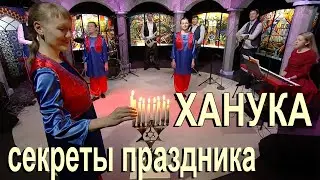 Праздник Ханука в телесериале 