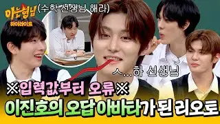 [아형✪하이라이트] 뱀눈깔 이진호에게 잘못 걸린 아바타 리오토의 신박한 오답 퍼레이드😅 | 아는 형님 | JTBC 241005 방송