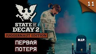 State of Decay 2 Juggernaut Edition. Первая потеря #stateofdecay2