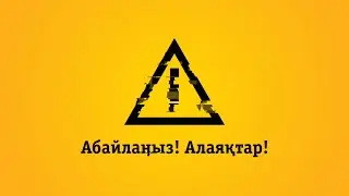 Абайлаңыз! Алаяқтар!