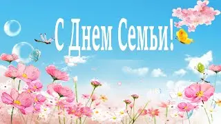 С Днем Семьи поздравление! 15 мая Международный день семьи, любви и верности