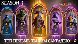 ТОПОВЫЙ ПРИЗЫВ ТАЩИМ САКРАДЕЮ DRAGONHEIR: SILENT GODS