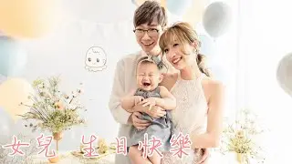 親愛的女兒 一歲生日快樂 Kime！#kime的公主養成計畫