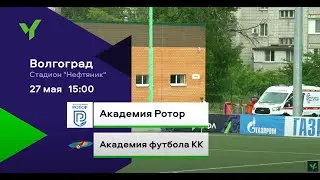 ЮФЛ ЮГ-3 «Академия Ротор» (Волгоград) – «Академия футбола КК» (Краснодар) I 7 ТУР 27.05.2023 г.