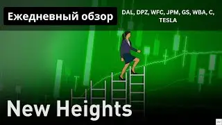 Инфляция и высокие % ставки - угроза для  рыночной эйфории. DAL. DPZ, WFC, JPM, GS, WBA, C, TESLA