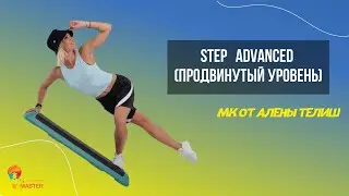 Мастер Класс  STEP Advanced (Продвинутый уровень) от Алёны Телиш