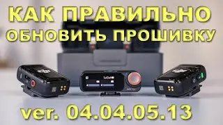 DJI MIC2 - Update. Обновление прошивки на 04.04.05.13