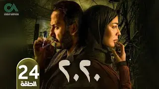 مسلسل 2020 | الحلقة 24 | بطولة نادين نسيب نجيم و قصي خولي  وكارمن لبس حلقات كاملة Full HD