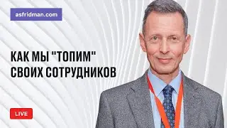 Как мы 