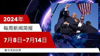 每周新闻简报20240708-0714 | 特朗普遇刺未遂事件引发美国华人选民反应