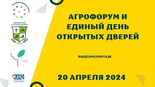 Агрофорум 2024