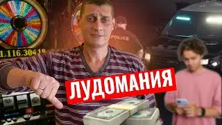Фанат Мелстроя обокрал родную Мать ШОК контент Толя Солома о Лудомание