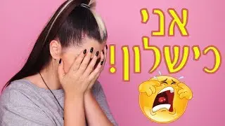 אתגר איפור מלא ב-5 דקות!
