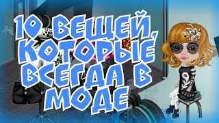 10 ВЕЩЕЙ, КОТОРЫЕ НИКОГДА НЕ ВЫЙДУТ ИЗ МОДЫ|АВАТАРИЯ ИГРА