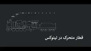 قطار متحرک در لینوکس