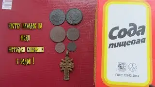 Чистка медных монет и других изделий из меди ! новый метод !!