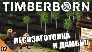 ЛЕСОЗАГОТОВКА И ДАМБЫ ! #2 TIMBERBORN ПРОХОЖДЕНИЕ