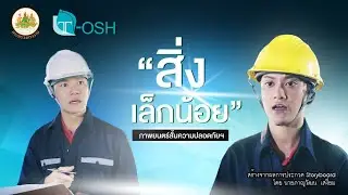 ภาพยนตร์สั้นความปลอดภัยฯ เรื่อง 