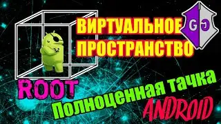 ВИРТУАЛЬНОЕ ПРОСТРАНСТВО С ROOT ПРАВАМИ ДЛЯ Game Guardian НА ANDROID