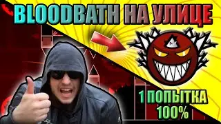ПРОШЁЛ BLOODBATH НА УЛИЦE И ЗА 1 ПОПЫТКУ!! | GEOMETRY DASH 2.11 EXTREME DEMON
