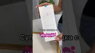 Супер находка для дома с WB 