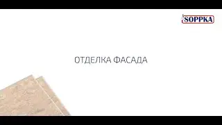 Отделка фасада из OSB