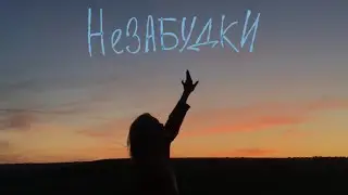 Незабудки | Алена Швец (ukulele cover)