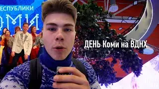 День Коми на ВДНХ | Генрих Немчинов