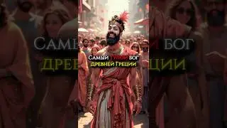 Самый тупой бог древней Греции. 