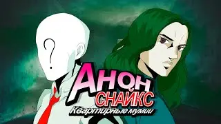 Квартирные мумии. Александр Хрящев. (feat. Снайкс)