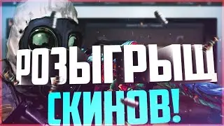 🔥РОЗЫГРЫШ СКИНОВ КС ГО №6🔥КОНКУРС НА СКИНЫ🔥СКИН ЗА ПОДПИСКУ🔥ИТОГИ НА СТРИМЕ ЧЕРЕЗ НЕДЕЛЮ